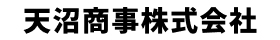 天沼商事株式会社 
