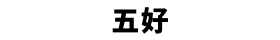 五好
